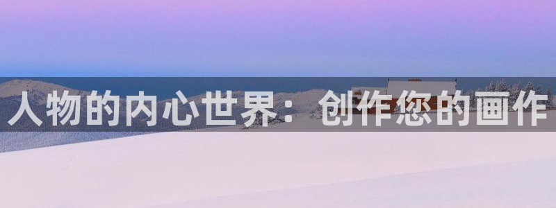 禁漫天堂破解版下载：人物的内心世界：创作您的画作