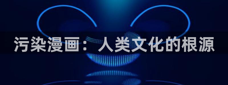 韩漫禁漫天堂：污染漫画：人类文化的根源