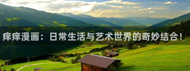 禁漫天堂的安装包怎么使用：痒痒漫画：日常生活与艺术世界的奇妙结合！