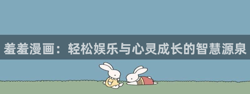 禁漫天堂网址版：羞羞漫画：轻松娱乐与心灵成长的智慧源泉