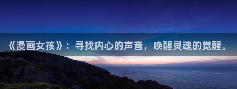 禁漫天堂去哪了：《漫画女孩》：寻找内心的声音，唤醒灵魂的觉醒。
