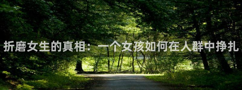 禁漫天堂wwww：折磨女生的真相：一个女孩如何在人群中挣扎