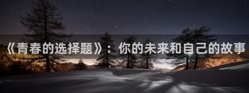 禁漫天堂玖辛奈羞羞漫画：《青春的选择题》：你的未来和自己的故事