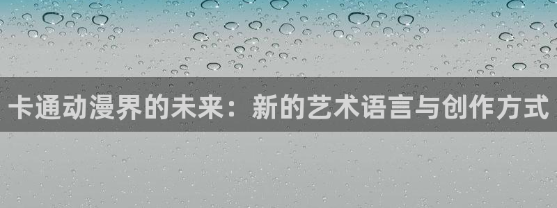 9.1禁漫天堂：卡通动漫界的未来：新的艺术语言与创作方式
