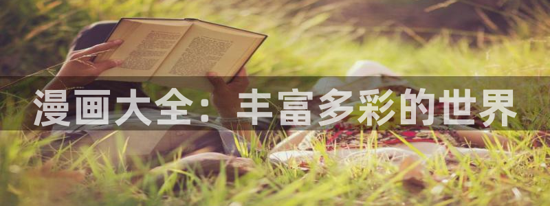www. 禁漫天堂.com：漫画大全：丰富多彩的世界