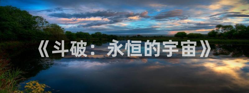 禁漫天堂安装：《斗破：永恒的宇宙》