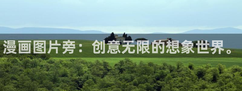 禁漫岛：漫画图片旁：创意无限的想象世界。