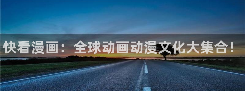 禁漫天堂安装包：快看漫画：全球动画动漫文化大集合！