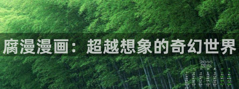 禁漫天堂图标：腐漫漫画：超越想象的奇幻世界