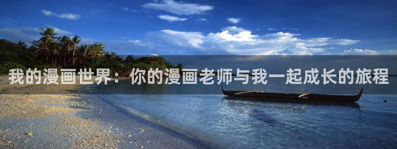 禁漫天堂漫画18：我的漫画世界：你的漫画老师与我一起成长的旅程