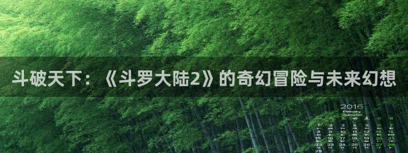 禁漫天堂vip：斗破天下：《斗罗大陆2》的奇幻冒险与未来幻想