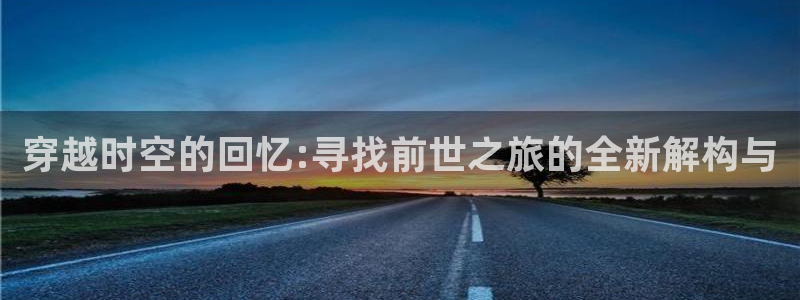 禁漫天堂全名：穿越时空的回忆:寻找前世之旅的全新解构与