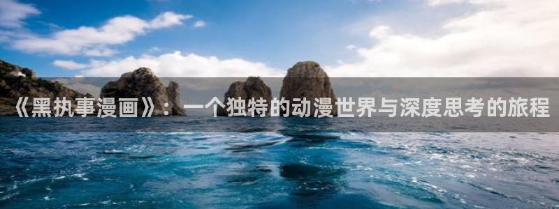 禁漫天堂在哪找：《黑执事漫画》：一个独特的动漫世界与深度思考的旅程