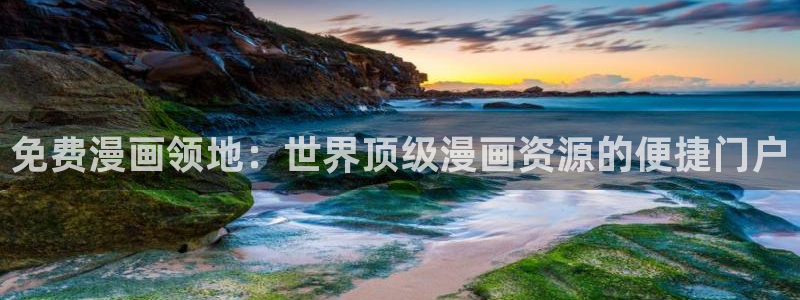 禁漫天堂下载方法：免费漫画领地：世界顶级漫画资源的便捷门户