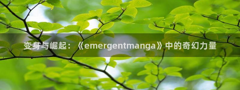 天堂禁漫天堂：变身与崛起：《emergentmanga》中的奇幻力量