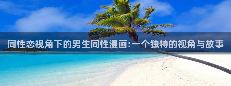 cimoc禁漫天堂：同性恋视角下的男生同性漫画:一个独特的视角与故事