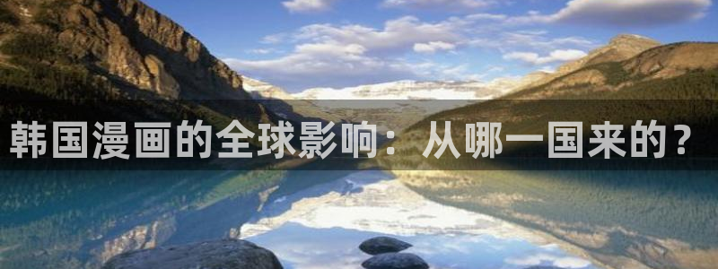 a漫免费—禁漫天堂：韩国漫画的全球影响：从哪一国来的？