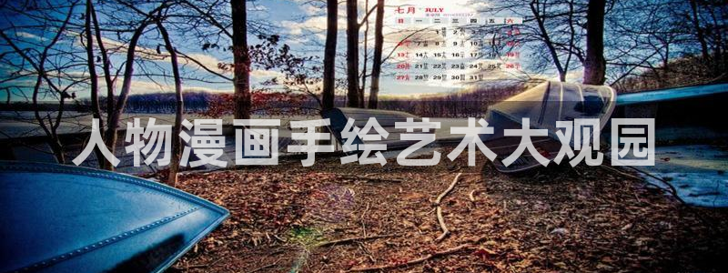 禁漫☆天堂免费a漫地扯：人物漫画手绘艺术大观园