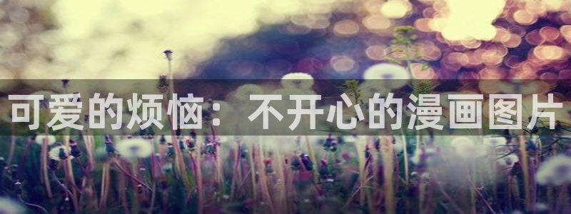 禁漫天堂1.7.8：可爱的烦恼：不开心的漫画图片